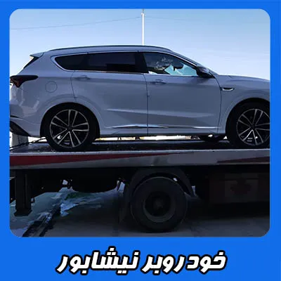 خودروسوار نیشابور