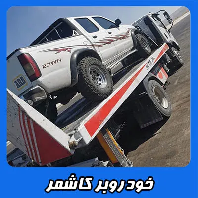 حمل ماشین در کاشمر