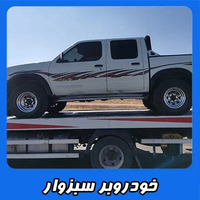 خودروسوار سبزوار