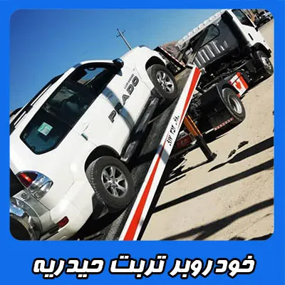 حمل ماشین تربت حیدریه