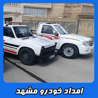 امداد خودرو مشهد