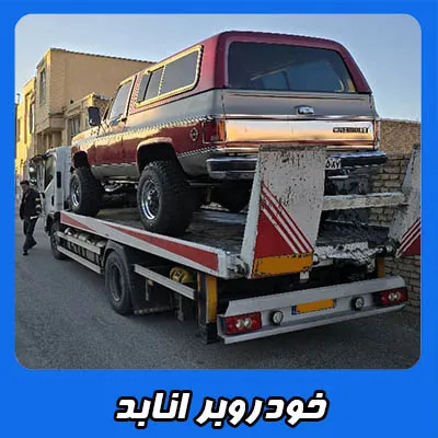 حمل ماشین در انابد