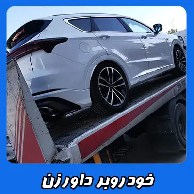 حمل ماشین در داورزن
