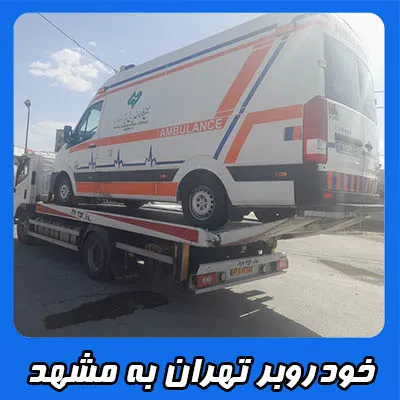 خودرو بر تهران