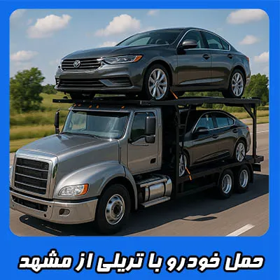 حمل خودرو با تریلی