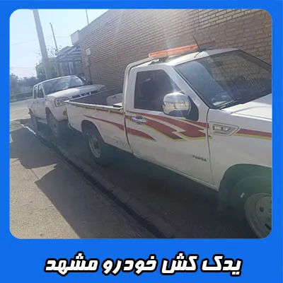 یدک کش خودرو