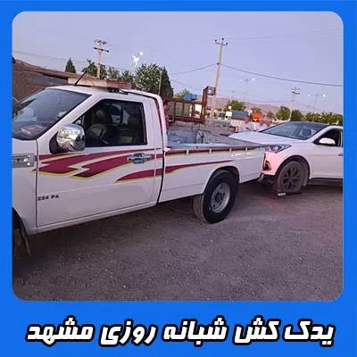 یدک کش شبانه روزی