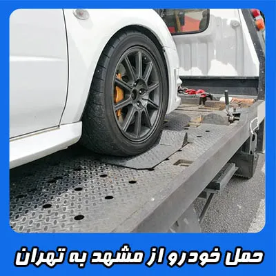 حمل خودرو به تهران