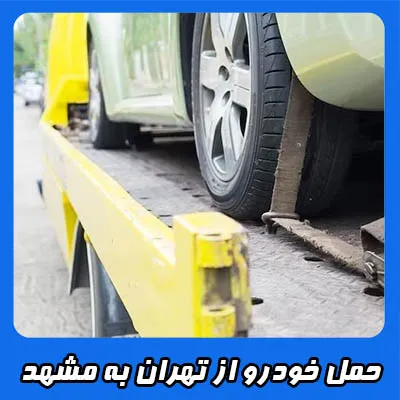 حمل خودرو از تهران