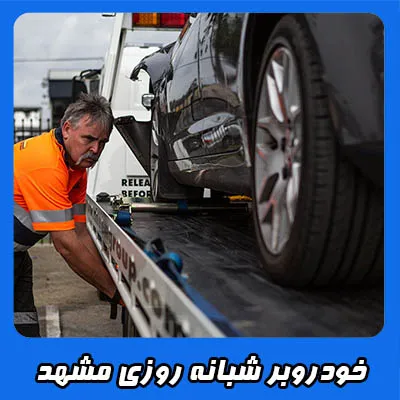 سیار و شبانه روزی