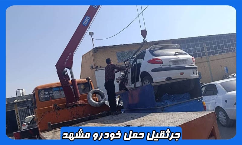 جرثقیل حمل خودرو مشهد
