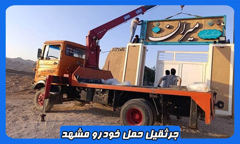 حمل خودرو مشهد