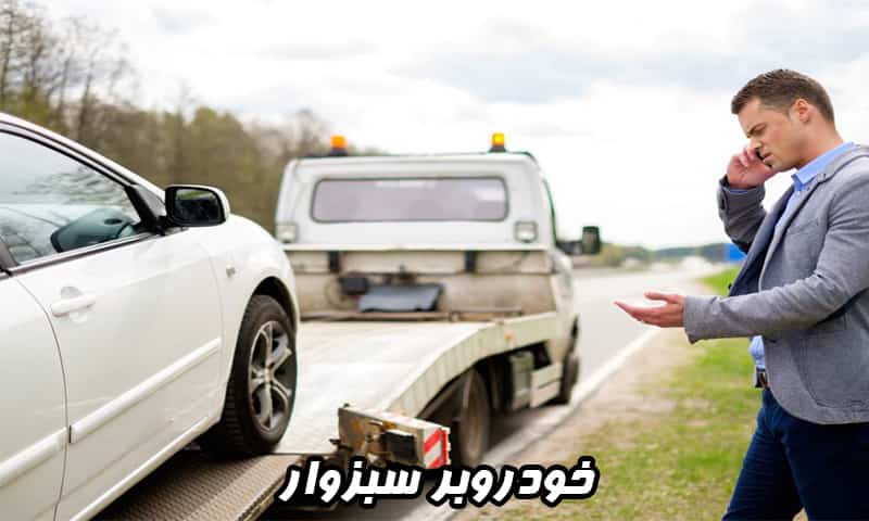 خودروبر سبزوار