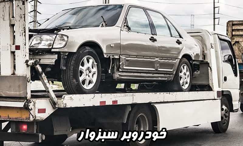 کفی خودروبر سبزوار
