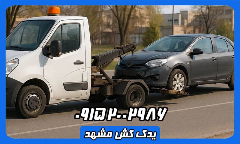 یدک کش خودرو مشهد
