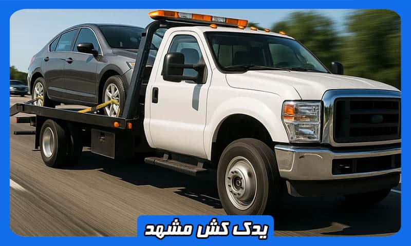 یدک کش مشهد