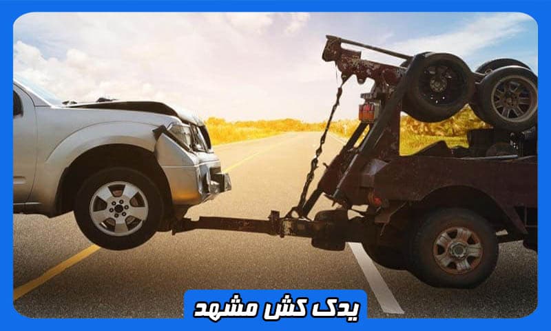 شماره یدک کش خودرو مشهد