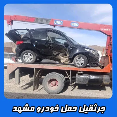 جرثقیل حمل خودرو