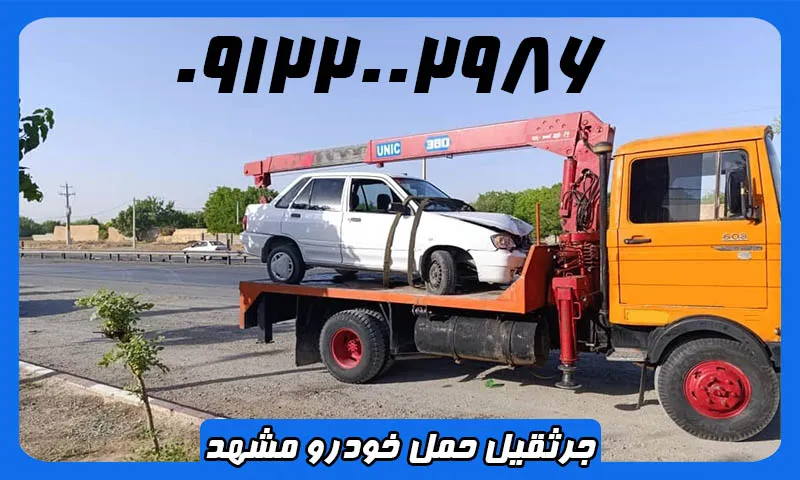 جرثقیل حمل خودرو مشهد - جابجایی اتومبیل با هزینه مناسب