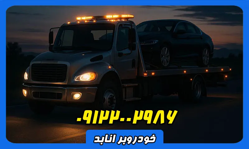 خودروبر انابد - حمل اتومبیل بصورت سیار و شبانه روزی
