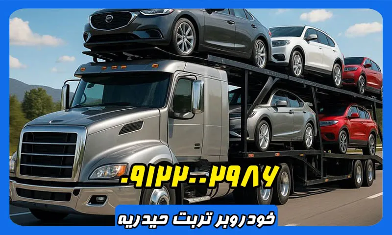 خودروبر تربت حیدریه - حمل انواع ماشین ایرانی و خارجی