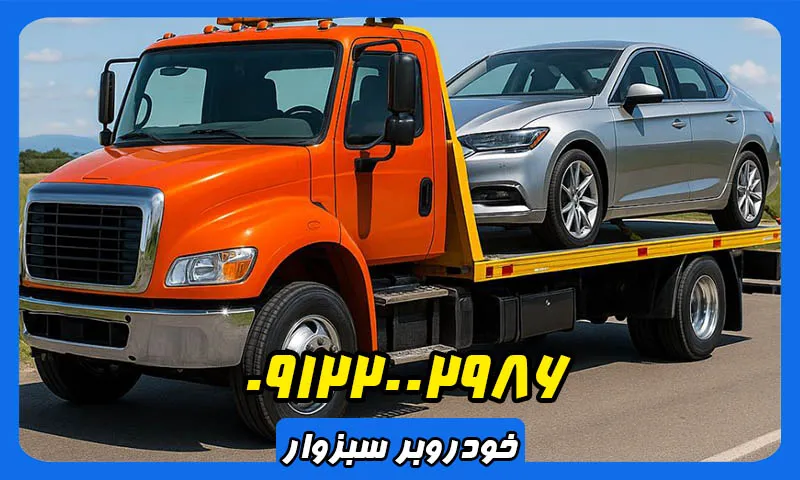 خودروبر سبزوار - حمل اصولی و ایمن ماشین به سراسر کشور