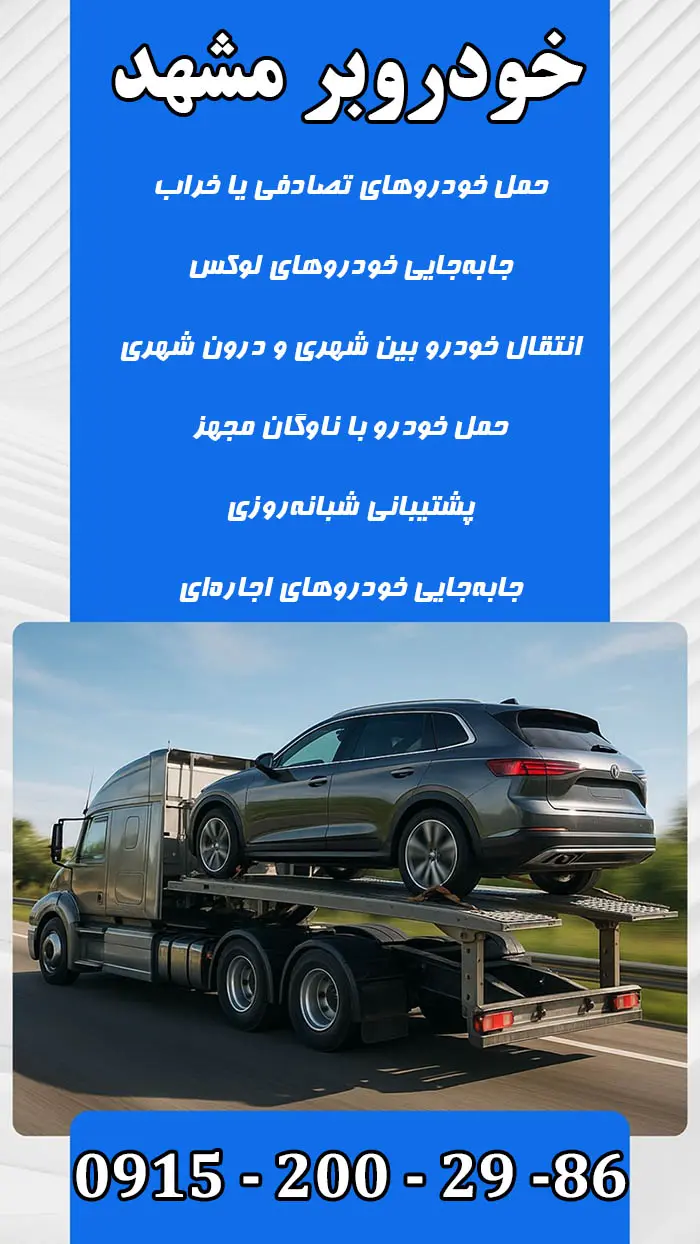 خودروبر مشهد   حمل با کفی خودروسوار