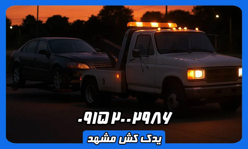 یدک کش خودرو مشهد - حمل ماشین شبانه روزی